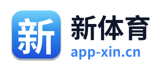 新体育